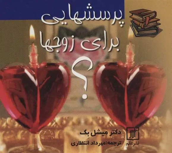 دانلود pdf کتاب پرسشهایی برای زوجها میشل بک