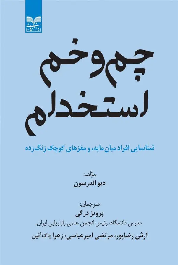 دانلود pdf کتاب چم و خم استخدام دیو اندرسون