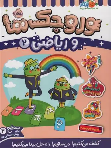 دانلود pdf کتاب وروجک ها و ریاضی 2 ناتالی لدو