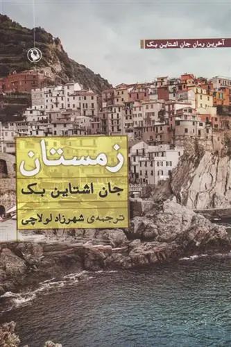 خرید و قیمت کتاب زمستان اثر جان اشتاین بک