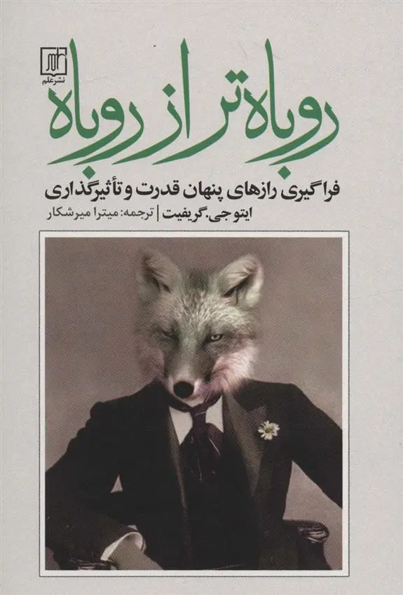 دانلود pdf کتاب روباه تر از روباه ایتو جی گریفیث