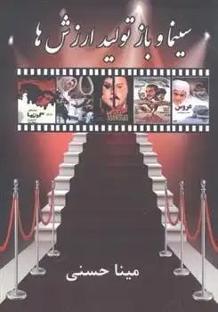 دانلود pdf کتاب سینما و بازتولید ارزش ها مینا حسنی