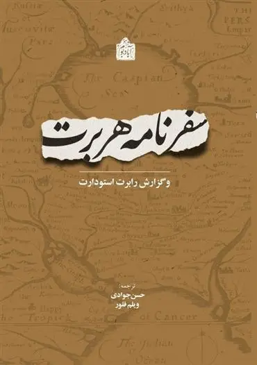 دانلود pdf کتاب سفرنامه هربرت توماس هربرت