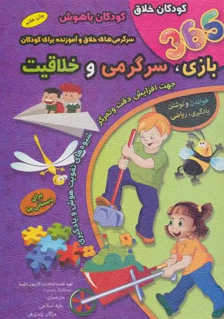 دانلود pdf کتاب 365 بازی،سرگرمی و خلاقیت : برای دبستانی ها انتشارات کارسون دلوسا