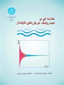 دانلود pdf کتاب مقدمهای بر هیدرولیک جریان های ناپایدار صلاح کوچکزاده