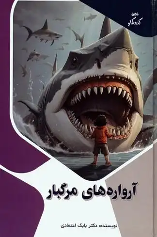دانلود pdf کتاب آرواره های مرگبار بابک اعتمادی