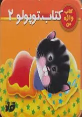 دانلود pdf کتاب توپولو 2 نگار ذوالفقاریان