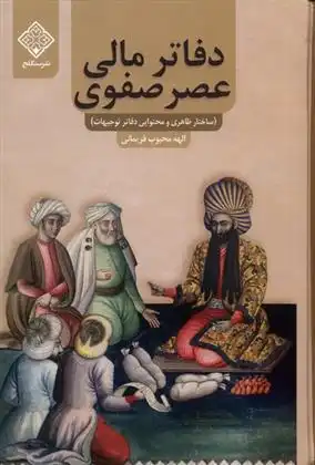دانلود pdf کتاب دفاتر مالی عصر صفوی الهه محبوب فریمانی
