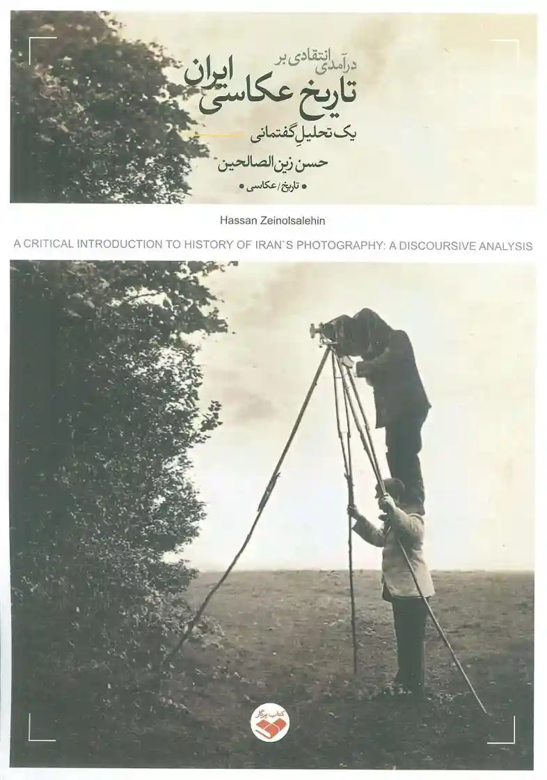 دانلود pdf کتاب درآمدی انتقادی بر تاریخ عکاسی ایران حسن زین الصالحین
