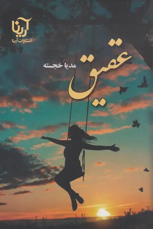 دانلود pdf کتاب عقیق مدیا خجسته