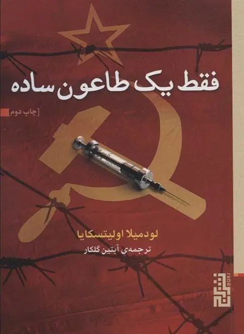 دانلود pdf کتاب فقط یک طاعون ساده لودمیلا اولیتسکایا