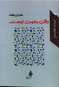 دانلود pdf کتاب رفتن رسیدن نیست ضیای رفعت