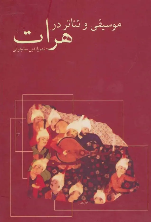 دانلود pdf کتاب موسیقی و تئاتر در هرات نصرالدین سلجوقی