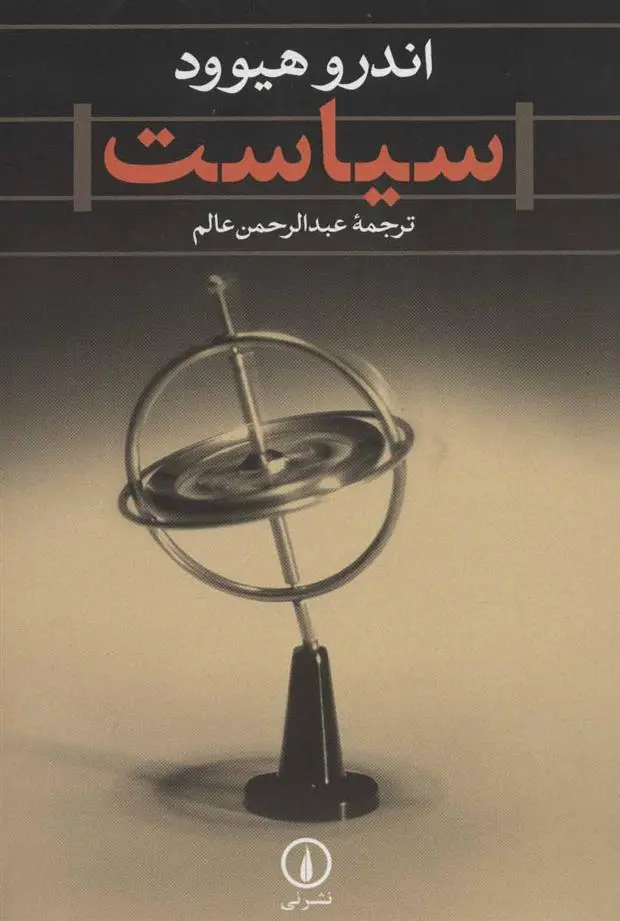 خرید و قیمت کتاب سیاست اثر اندرو هیود