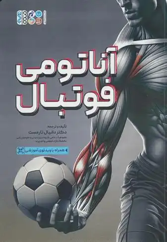 دانلود pdf کتاب آناتومی فوتبال دونالد تی کرکندال