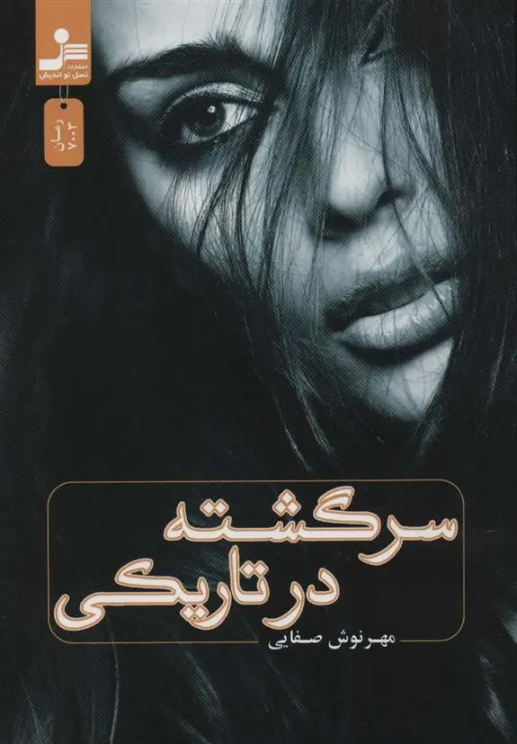 دانلود pdf کتاب سرگشته در تاریکی مهرنوش صفایی