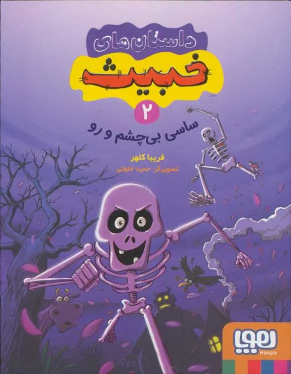 دانلود pdf کتاب داستان های خبیث 2 فریبا کلهر