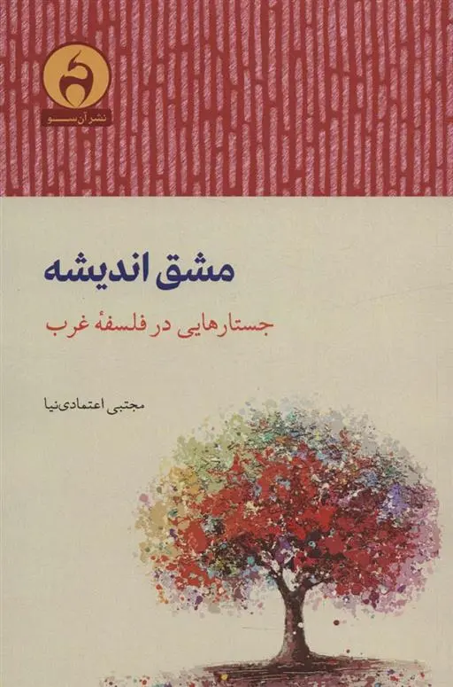 دانلود pdf کتاب مشق اندیشه مجتبی اعتمادی نیا