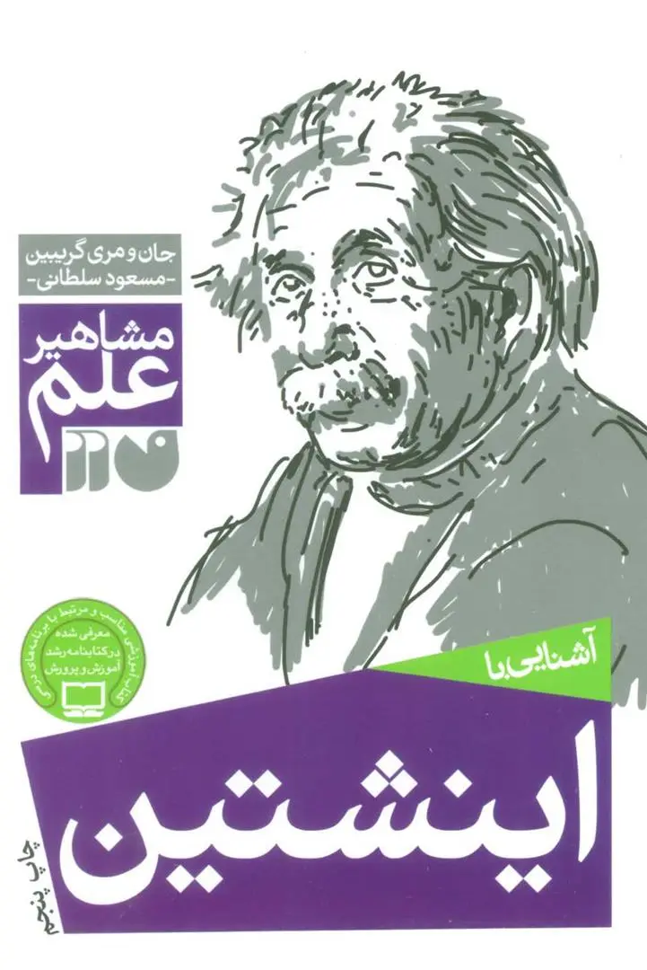 دانلود pdf کتاب اینشتین جان گریبین