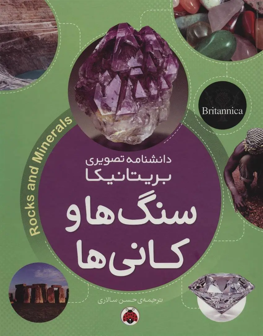 دانلود pdf کتاب سنگ ها و کانی ها دانشنامه بریتانیکا