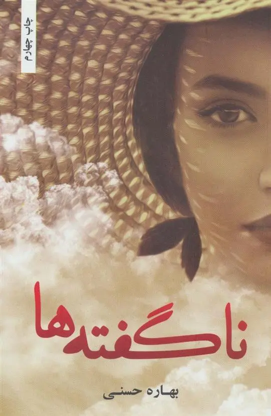 دانلود pdf کتاب ناگفته ها بهاره حسنی