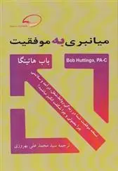 دانلود pdf کتاب میانبری به موفقیت باب هاتینگا