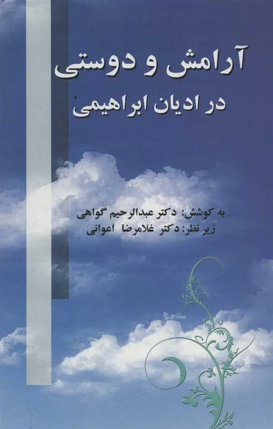 دانلود pdf کتاب آرامش و دوستی در ادیان ابراهیمی عبدالرحیم گواهی