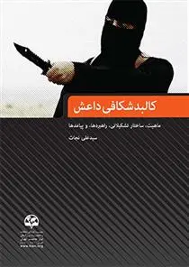 دانلود pdf کتاب کالبد شکافی داعش سید علی نجات
