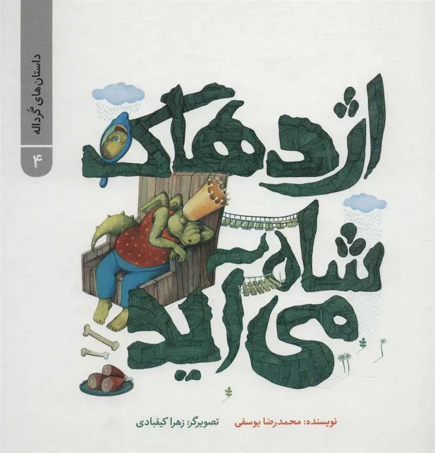 دانلود pdf کتاب اژدهاک شاه می آید محمدرضا یوسفی