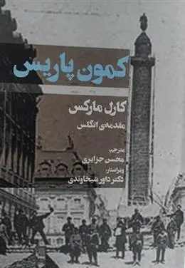 دانلود pdf کتاب کمون پاریس کارل مارکس