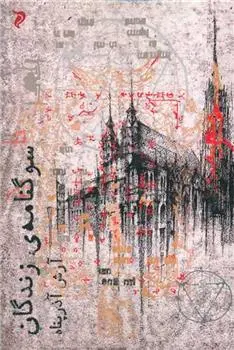 دانلود pdf کتاب سوگنامه ی زندگان آرش آذرپناه