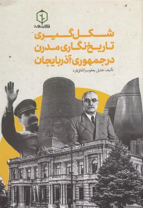 دانلود pdf کتاب شکل گیری تاریخ نگاری مدرن در جمهوری آذربایجان جلیل یعقوب زاده فرد