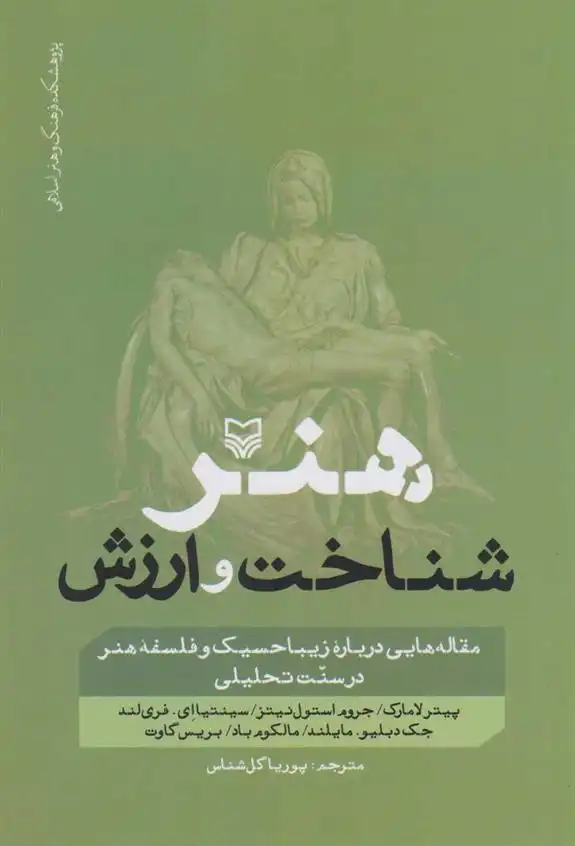 دانلود pdf کتاب هنر، شناخت و ارزش 