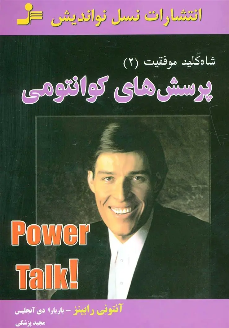 خرید و قیمت کتاب پرسش های کوانتومی اثر آنتونی رابینز