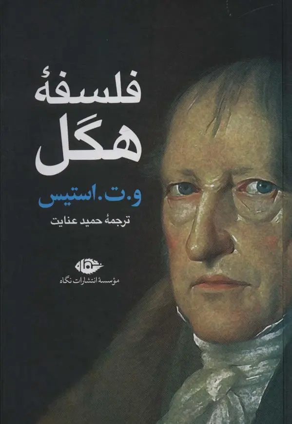 دانلود pdf کتاب فلسفه هگل و. ت. استیس