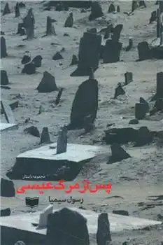 دانلود pdf کتاب پس از مرگ عیسی رسول سیمیا