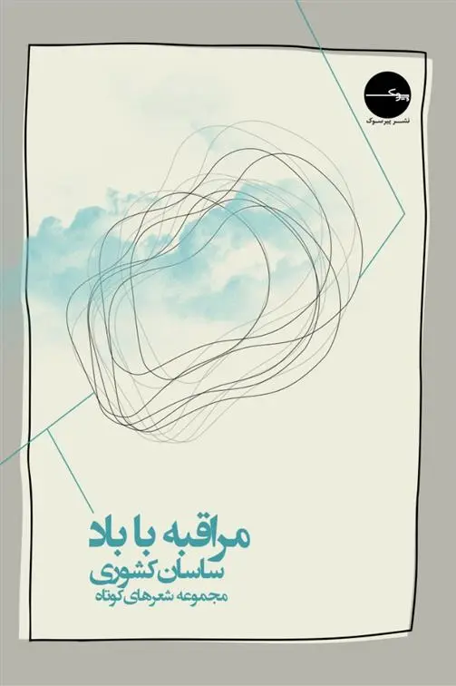 دانلود pdf کتاب مراقبه با باد ساسان کشوری