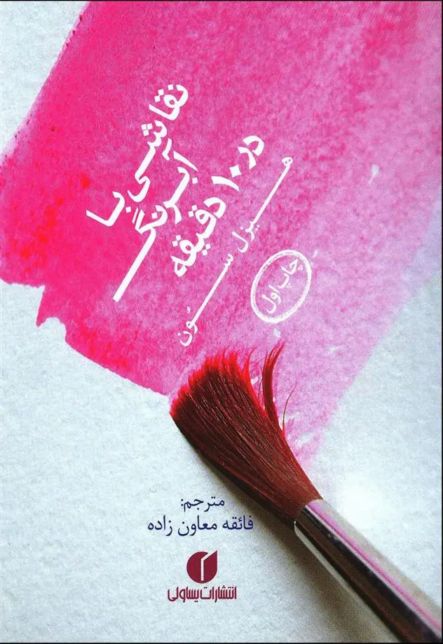 دانلود pdf کتاب نقاشی با آبرنگ در 10 دقیقه هیزل سون