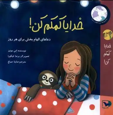 دانلود pdf کتاب خدایا کمکم کن امی مونیز