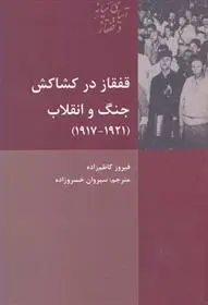 دانلود pdf کتاب قفقاز در کشاکش جنگ و انقلاب فیروز کاظم زاده