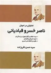 دانلود pdf کتاب تحقیقی در احوال ناصر خسرو قبادیانی سید حسن تقی زاده