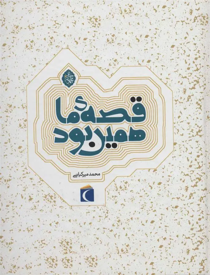 دانلود pdf کتاب مجموعه قصه ی ما همین بود محمد میرکیانی