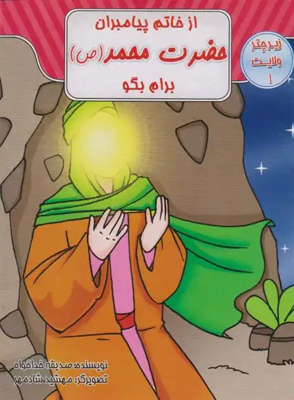دانلود pdf کتاب از خاتم پیامبران حضرت محمد (ص) برام بگو صدیقه خداخواه