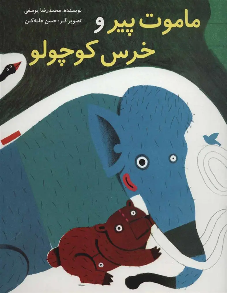 دانلود pdf کتاب ماموت پیر و خرس کوچولو محمدرضا یوسفی