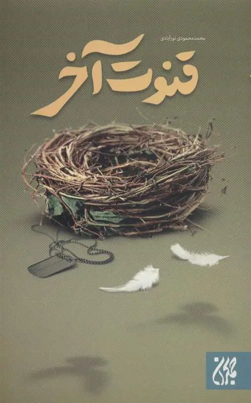 دانلود pdf کتاب قنوت آخر محمد محمودی نورآبادی