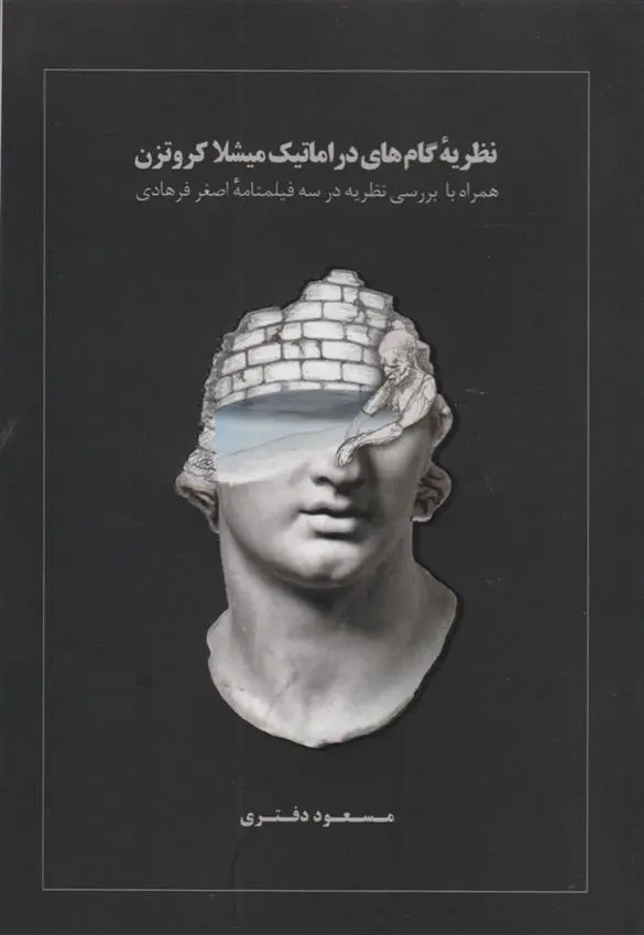 دانلود pdf کتاب نظریه گام های دراماتیک میشلا کروتزن مسعود دفتری