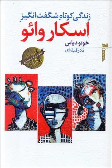 خرید و قیمت کتاب زندگی کوتاه شگفت انگیز اسکار وایو اثر جونو دیاز