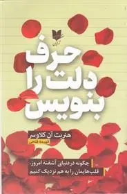 دانلود pdf کتاب حرف دلت را بنویس هنریت کلاوسر