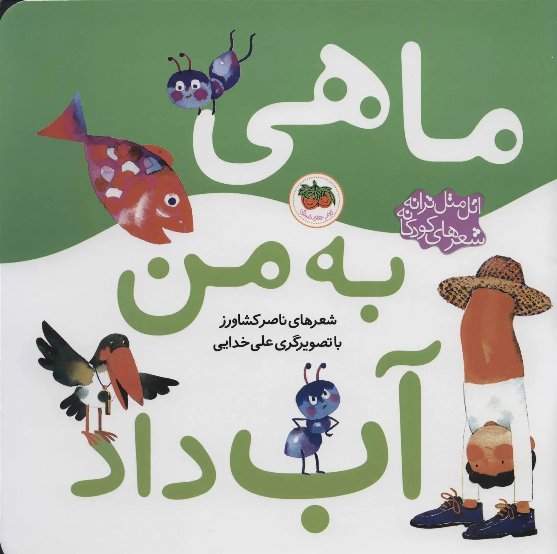 خرید و قیمت کتاب ماهی به من آب داد اثر ناصر کشاورز