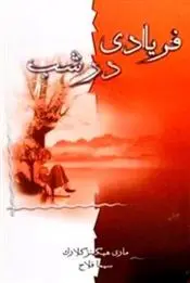 دانلود pdf کتاب فریادی در شب مری هیگینز کلارک